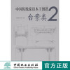 中国传统家具木工图谱2—台案类   7546 商品缩略图0