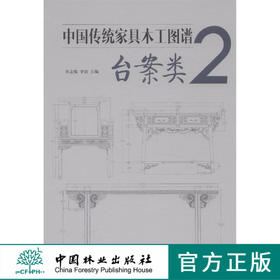 中国传统家具木工图谱2—台案类   7546