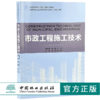 市政工程施工技术 9191 住房和城乡建设领域关键岗位技术人员培训教材 全国高等院校土建类应用型规划教材 中国林业出版社畅销书 商品缩略图0