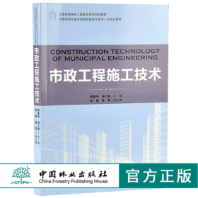 市政工程施工技术 9191 住房和城乡建设领域关键岗位技术人员培训教材 全国高等院校土建类应用型规划教材 中国林业出版社畅销书