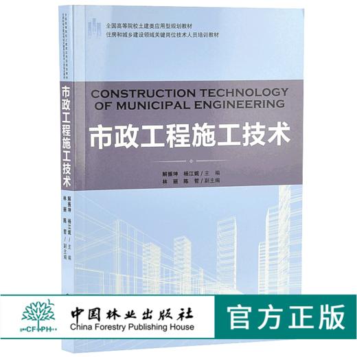 市政工程施工技术 9191 住房和城乡建设领域关键岗位技术人员培训教材 全国高等院校土建类应用型规划教材 中国林业出版社畅销书 商品图0