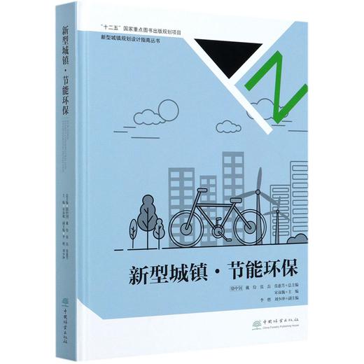 新型城镇节能环保(精) 新型城镇规划设计指南丛书  8377 中国林业出版社 商品图4