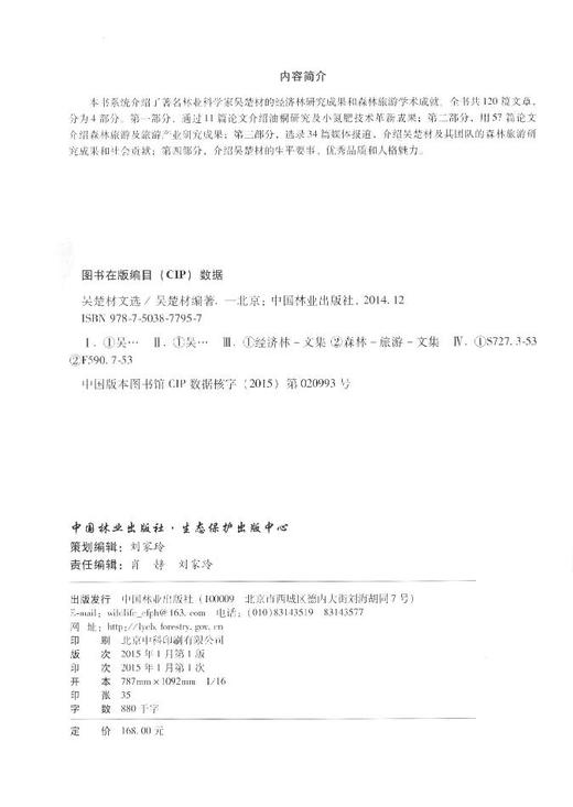 吴楚材文选  7795  科技 中国林业出版社 商品图2