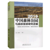 2019中国森林公园与森林旅游研究进展--发展森林公园与森林旅游事业助推生态旅游扶贫 0863 中国林业出版社 商品缩略图1