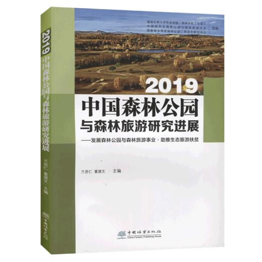 2019中国森林公园与森林旅游研究进展--发展森林公园与森林旅游事业助推生态旅游扶贫 0863 中国林业出版社 商品图1