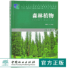 森林植物 第2版 7814 何国生 全国林业职业教育教学指导委员会十二五规划教材 中国林业出版社 畅销书 商品缩略图0