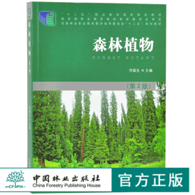 森林植物 第2版 7814 何国生 全国林业职业教育教学指导委员会十二五规划教材 中国林业出版社 畅销书