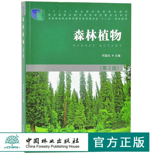 森林植物 第2版 7814 何国生 全国林业职业教育教学指导委员会十二五规划教材 中国林业出版社 畅销书 商品图0