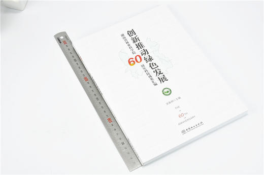 创新推动绿色发展 9806  湖南省林业科学院60周年科技成果汇编 吴振明 中国林业出版社 畅销书 商品图1