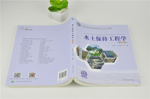 水土保持工程学 第3版 9895 王秀茹 王云琦 高等院校水土保持与荒漠化防治专业教材 普通高等教育十三五规划教材 中国林业出版社 商品图4