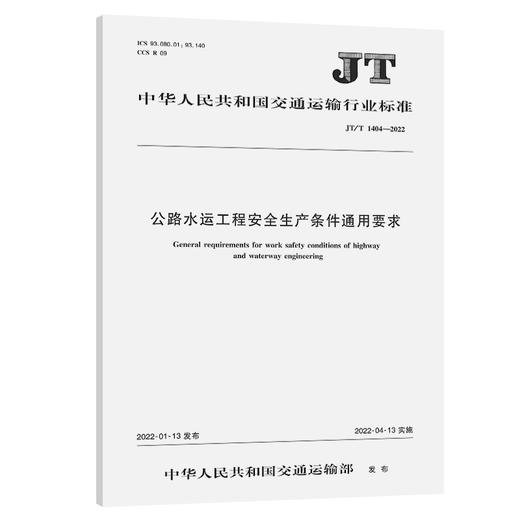 公路水运工程安全生产条件通用要求（JT/T  1404—2022） 商品图0