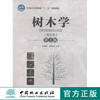 树木学 南方本 第3版 7813 祁承经 汤庚国 主编 全国高等农林院校十二五规划教材 中国林业出版社 畅销书籍 自考教材课程代码06637 商品缩略图0