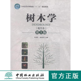 树木学 南方本 第3版 7813 祁承经 汤庚国 主编 全国高等农林院校十二五规划教材 中国林业出版社 畅销书籍 自考教材课程代码06637