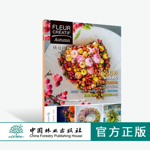 创意花艺 秋花秋果 0425 Fleur Creatif中文版 创意花艺编辑 花卉装饰 花艺设计  畅销书 商品图0