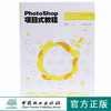PhotoShop项目式教程9423国家林业局职业教育十三五规划教材中国林业出版社官方旗舰店正版畅销书 商品缩略图0