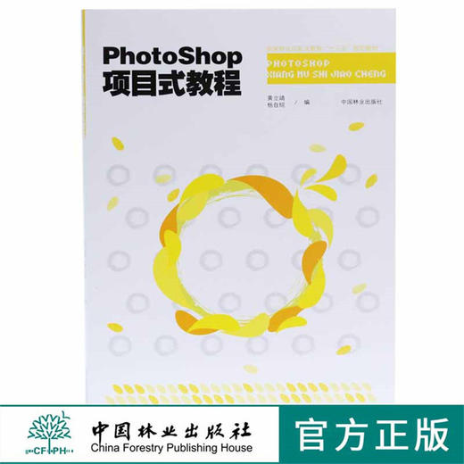 PhotoShop项目式教程9423国家林业局职业教育十三五规划教材中国林业出版社官方旗舰店正版畅销书 商品图0