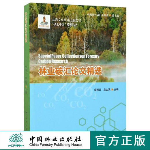 林业碳汇论文精选 碳汇中国系列丛书  8513 中国林业出版社 商品图0