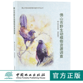 佛山市野生动植物资源调查 9671 佛山市建设国*森林城市系列丛书 中国林业出版社 正版畅销书