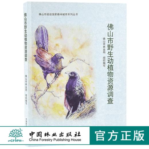 佛山市野生动植物资源调查 9671 佛山市建设国*森林城市系列丛书 中国林业出版社 正版畅销书 商品图0