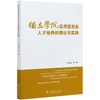 独立学院应用型创业人才培养的理论与实践 石道金//李叔君//何洋//徐春霞//彭樟林 0751 中国林业出版社 商品缩略图3