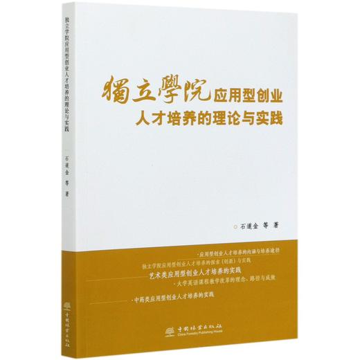 独立学院应用型创业人才培养的理论与实践 石道金//李叔君//何洋//徐春霞//彭樟林 0751 中国林业出版社 商品图3