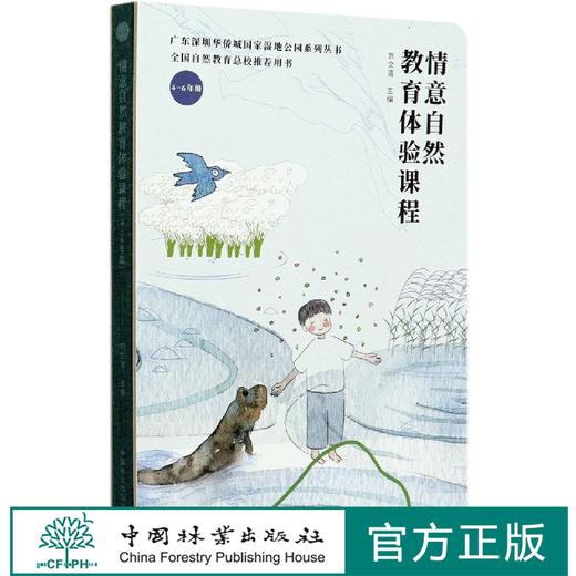 情意自然教育体验课程(4-6年级)(精)0704 广东深圳华侨城国家湿地公园系列丛书 刘文清  中国林业出版社 商品图0