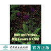 中国珍稀野生花卉1423 英文RARE AND PRECIOUS WIND FLOWERS OF CHINA中国林业出版社正版畅销书籍 商品缩略图0