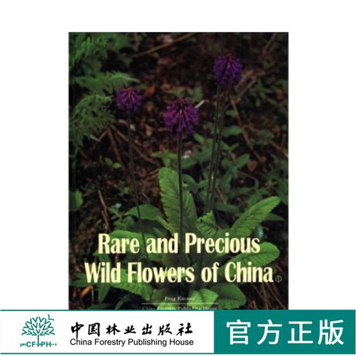 中国珍稀野生花卉1423 英文RARE AND PRECIOUS WIND FLOWERS OF CHINA中国林业出版社正版畅销书籍 商品图0