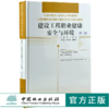 建筑工程职业健康安全与环境 第3版 0022 全国高等院校土建类应用型规划教材 住房和城乡建设领域关键岗位技术人员培训教材 商品缩略图0