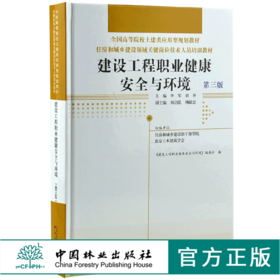 建筑工程职业健康安全与环境 第3版 0022 全国高等院校土建类应用型规划教材 住房和城乡建设领域关键岗位技术人员培训教材