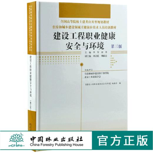 建筑工程职业健康安全与环境 第3版 0022 全国高等院校土建类应用型规划教材 住房和城乡建设领域关键岗位技术人员培训教材 商品图0