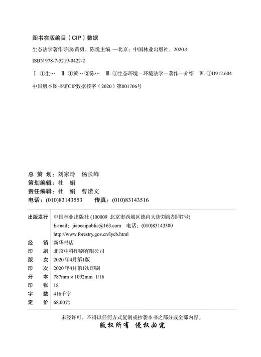 生态法学著作导读0422 黄勇 陈悦 中国林业出版社 商品图2