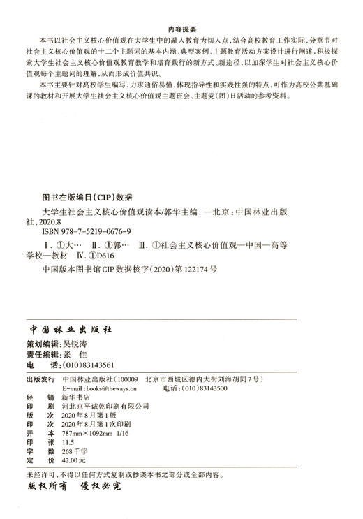 大学生社会主义核心价值观读本  郭华 0676  中国林业出版社 商品图1