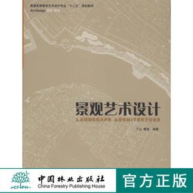 景观艺术设计 5937 普通高等教育艺术设计专业十二五规划教材 城市景观 中国林业出版社