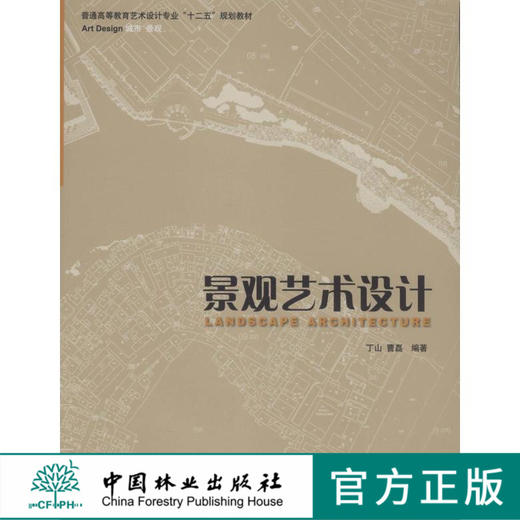 景观艺术设计 5937 普通高等教育艺术设计专业十二五规划教材 城市景观 中国林业出版社 商品图0