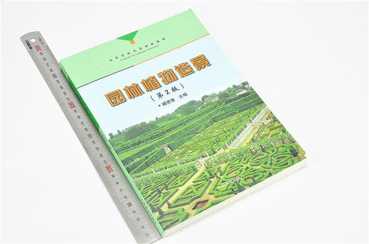 园林植物造景 第2版 第二版 7181 臧德奎 高等院校风景园林教材 林业科技 中国林业出版社 正版畅销书 商品图1