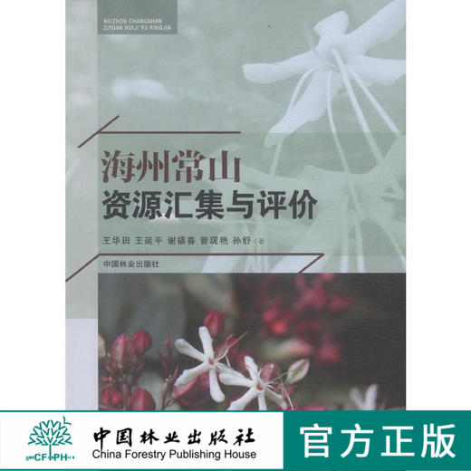 海州常山资源汇集与评价   7846  科技 商品图0