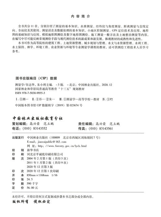 测量学  第3版  谷达华//朱小利  国家林业和草原局普通高等教育十三五规划教材  9955 中国林业出版社 商品图1
