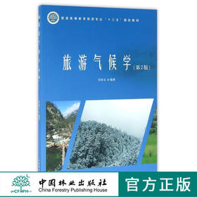 旅游气候学 8543 普通高等教育旅游专业十三五规划教材 中国林业出版社 正版畅销书