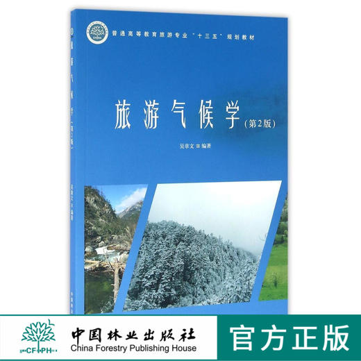 旅游气候学 8543 普通高等教育旅游专业十三五规划教材 中国林业出版社 正版畅销书 商品图0