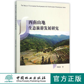 西南山地生态旅游发展研究7221科技中国林业出版社官方旗舰店正版畅销书