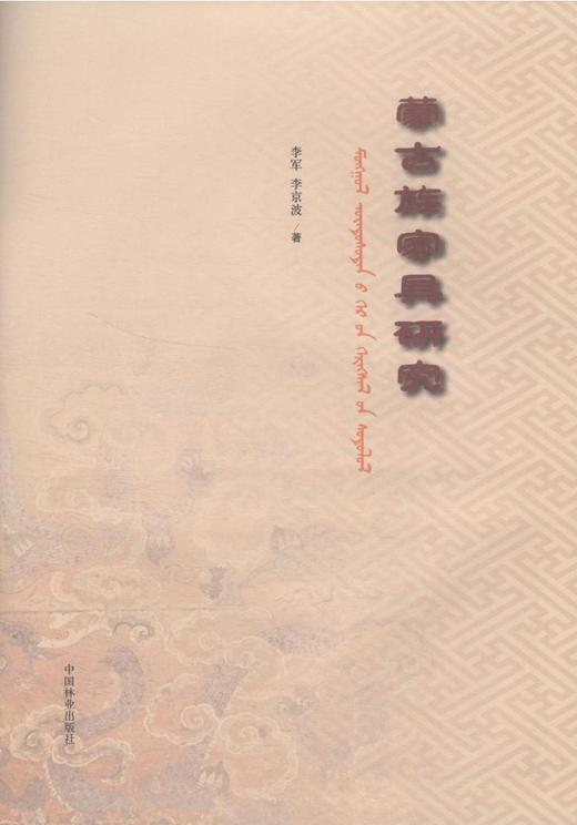 蒙古族家具研究 中国林业出版社7782 商品图1