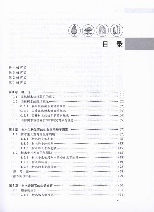园林树木栽植养护学 第4版 9342 国家林业局普通高等教育十三五规划教材 高等院校园林与风景园林专*规划教材中国林业出版社畅销书 商品图3