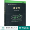 测量学  第3版  谷达华//朱小利  国家林业和草原局普通高等教育十三五规划教材  9955 中国林业出版社 商品缩略图0