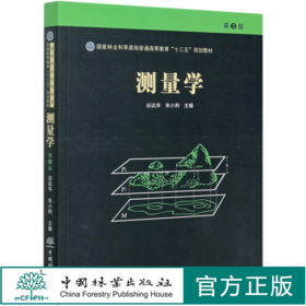 测量学  第3版  谷达华//朱小利  国家林业和草原局普通高等教育十三五规划教材  9955 中国林业出版社
