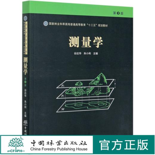 测量学  第3版  谷达华//朱小利  国家林业和草原局普通高等教育十三五规划教材  9955 中国林业出版社 商品图0