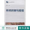 木材识别与检验 教材 8202 十二五职业教育国家规划教材 中国林业出版社正版畅销书 商品缩略图0