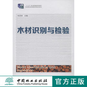 木材识别与检验 教材 8202 十二五职业教育国家规划教材 中国林业出版社正版畅销书