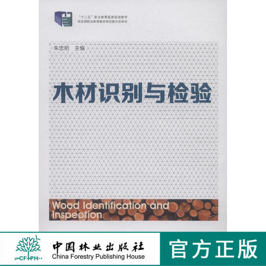 木材识别与检验 教材 8202 十二五职业教育国家规划教材 中国林业出版社正版畅销书 商品图0