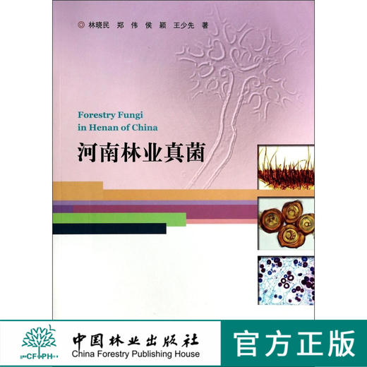 河南林业真菌   7410  科技 中国林业出版社 商品图0